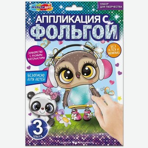 Набор для творчества МультиАрт Аппликация с фольгой в ассортименте 1шт., 1 шт
