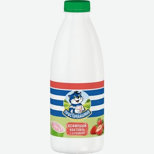 Кефир Простоквашино Коктейль с Клубникой обезжиренный БЗМЖ 900г, 900 мл