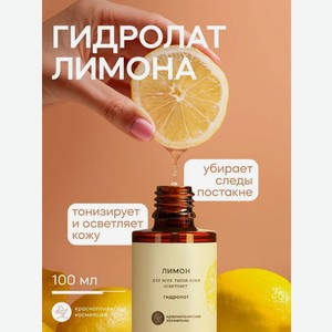 Гидролат Краснополянская косметика Лимон 106 мл 1 шт.