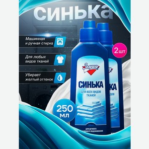 Краситель для ткани Золушка Синька 0.25 л 1 шт.