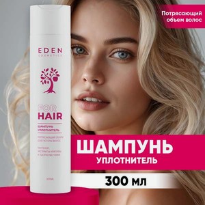 Шампунь EDEN Потрясающий объём 300 мл