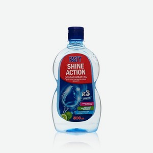 Ополаскиватель для посудомоечных машин Fasty Shine Action с ароматом лайма 500мл. Цены в отдельных розничных магазинах могут отличаться от указанной цены.