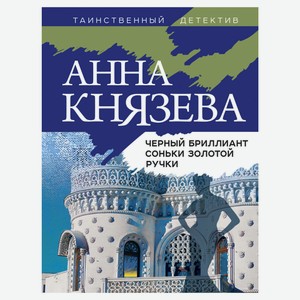 Черный бриллиант Соньки Золотой Ручки, Князева А.