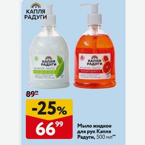 Мыло жидкое для рук Капля Радуги, 500 мл