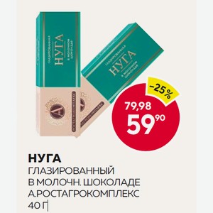 Нуга Глазированный В Молочн. Шоколаде А.ростагрокомплекс 40 Г