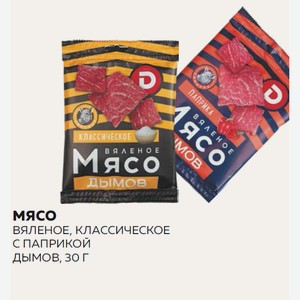 Мясо Вяленое, Классическое С Паприкой Дымов, 30 Г