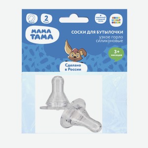 Соска МАМА ТАМА для бутылочек классика, 3мес.+, силиконовая, медленный и средний поток,2шт.