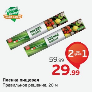 Пленка пищевая  Правильное решение , 20 м, 1 уп.