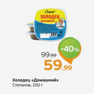 Холодец  Домашний  Степанов, 250 г