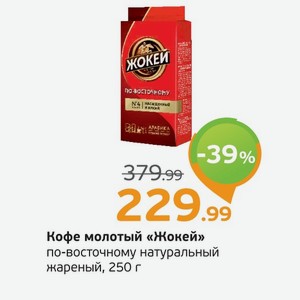 Кофе молотый  Жокей  по-восточному натральный жареный, 250 г
