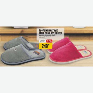 ТУФЛИ КОМНАТНЫЕ SMILE OF MILADY; MISTER женские; мужские, 1 пара