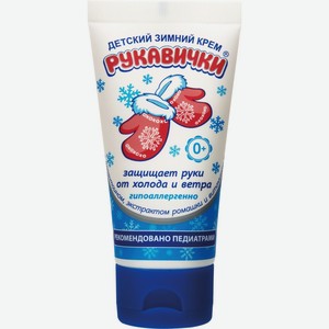 Крем для рук МОРОЗКО Рукавички зимний дет., Россия, 50 мл