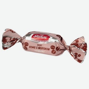 Конфеты помадные Кофе с молоком Слакон, 500 г