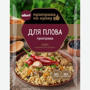 Приправа Allori для плова, 50 г
