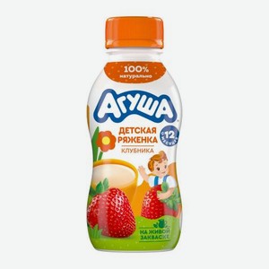 Ряженка детская со вкусом клубники с 12 месяцев Агуша 2.9% 180г