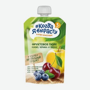 Пюре из яблока, черники и вишни с 5 месяцев Когда Я Вырасту 220г