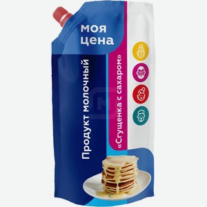 Молоко сгущенное Моя цена Сгущенка с сахаром 1%, 270 г, дой-пак