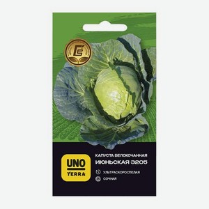 Семена белокочанной капусты Июньская Uno Terra 1г