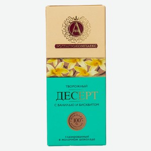 БЗМЖ Десерт творожный А.Ростагрокомплекс ваниль+бисквит мол