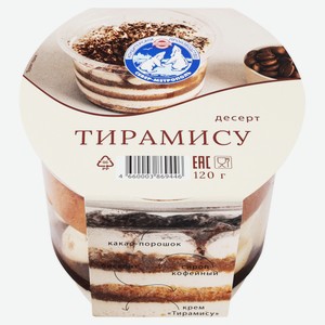 Десерт бисквитный «Север-Метрополь» Тирамису с сырным кремом охлажденный, 120 г