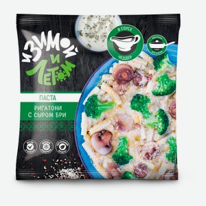 Овощная смесь «И зимой и летом» Ригатони макароны с сыром бри и соусом чеддер замороженная, 400 г