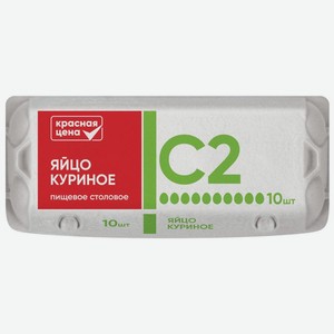 Яйцо куриное Красная Цена С2 10шт., 10 шт