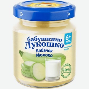 Пюре Бабушкино Лукошко Кабачок с Молоком с 5 мес 100 г