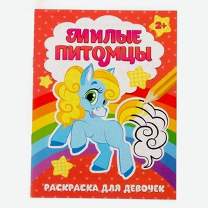 Раскраска Буква-ленд Милые питомцы 12 стр