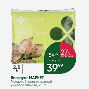 Биогрунт МАРКЕТ Моррис Гриин торфяной универсальный, 2,5 л