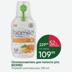 Ополаскиватель для полости рта BIOMED Vitafresh комплексный, 250 мл