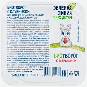 Биотворог с клубникой с 6 месяцев 4.2% Зелёная Линия, 100г