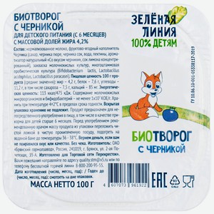 Биотворог с черникой с 6 месяцев 4.2% Зелёная Линия, 100г