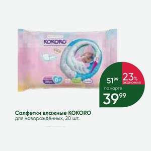Салфетки влажные KOKORO для новорождённых, 20 шт.