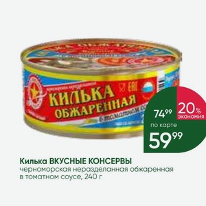 Килька ВКУСНЫЕ КОНСЕРВЫ черноморская неразделанная обжаренная в томатном соусе, 240 г