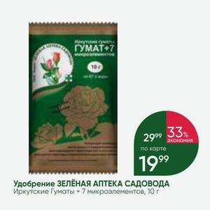 Удобрение ЗЕЛЕНАЯ АПТЕКА САДОВОДА Иркутские Гуматы + 7 микроэлементов, 10 г