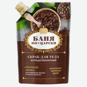 Скраб для тела Fito Косметик Баня по-царски Черный кофе