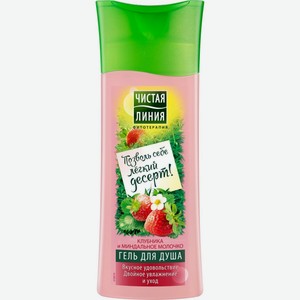 Гель для душа Чистая линия Позволь себе легкий десерт!, 250 мл