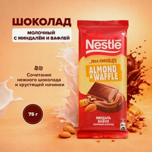 Шоколад молочный, Nestle, с миндалём и вафлей, 75 г