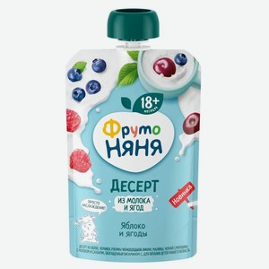 Десерт «ФрутоНяня» из яблок ягод и молока с 18 мес., 90 г