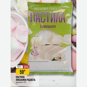 ПАСТИЛА ЛЮСЬКИНА РАДОСТЬ домашняя, 220 г
