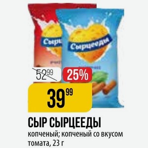 СЫР СЫРЦЕЕДЫ копченый; копченый со вкусом томата, 23 г