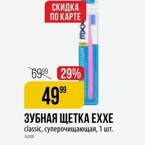 ЗУБНАЯ ЩЕТКА ЕХХЕ classic, суперочищающая, 1 шт.