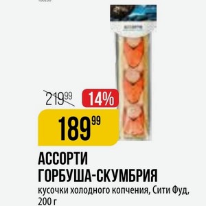 АССОРТИ ГОРБУША-СКУМБРИЯ кусочки холодного копчения, Сити Фуд, 200 г