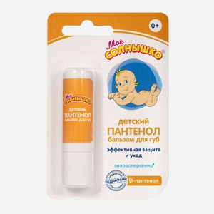 Бальзам-помада для губ Моё солнышко Пантенол 2.8г с 0месяцев