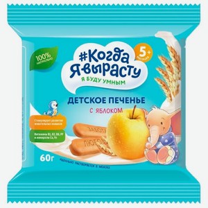Печенье детское Когда Я вырасту с яблоком с 5 месяцев, 60 г