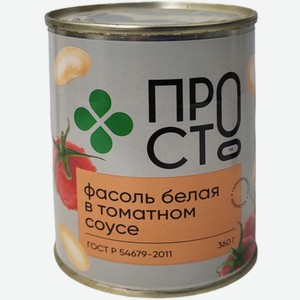 Фасоль белая в томатном соусе Пр!ст, 360г