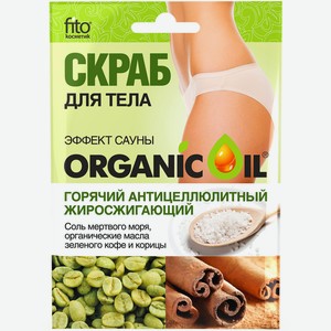 Скраб для тела Organic Oil Эффект сауны Горячий антицеллюлитный жиросжигающий, 100мл