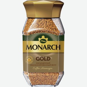 Кофе натуральный Monarch Голд растворимый сублимированный, 95г
