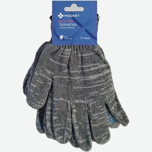 Перчатки с защитным покрытием 3 пары Маркет