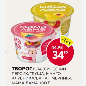 Творог Классический, Персик/груша, Манго, Клубника/банан, Черника Мама Лама, 100 Г